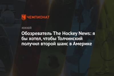 Сергей Толчинский - Обозреватель The Hockey News: я бы хотел, чтобы Толчинский получил второй шанс в Америке - championat.com