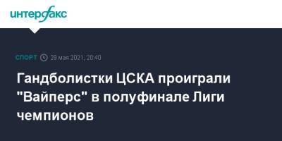 Гандболистки ЦСКА проиграли "Вайперс" в полуфинале Лиги чемпионов - sport-interfax.ru - Москва - Венгрия - Будапешт