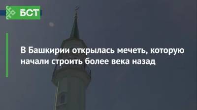 В Башкирии открылась мечеть, которую начали строить более века назад - bash.news - Башкирия