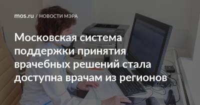 Сергей Собянин - Московская система поддержки принятия врачебных решений стала доступна врачам из регионов - mos.ru - Москва