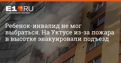 Ребенок-инвалид не мог выбраться. На Уктусе из-за пожара в высотке эвакуировали подъезд - e1.ru - Екатеринбург