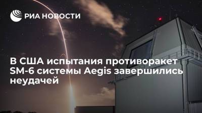 В США испытания противоракет SM-6 системы Aegis завершились неудачей - ria.ru - США - Вашингтон