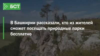 В Башкирии рассказали, кто из жителей сможет посещать природные парки бесплатно - bash.news - Башкирия