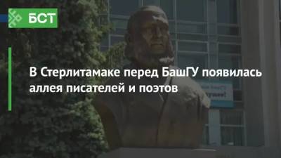 Константин Иванов - В Стерлитамаке перед БашГУ появилась аллея писателей и поэтов - bash.news