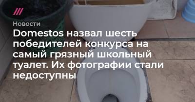 Domestos назвал шесть победителей конкурса на самый грязный школьный туалет. Их фотографии стали недоступны - tvrain.ru - Волгоград - Чебоксары - Нефтекамск - Междуреченск