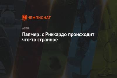 Палмер: с Риккардо происходит что-то странное - championat.com - Княжество Монако - Бахрейн