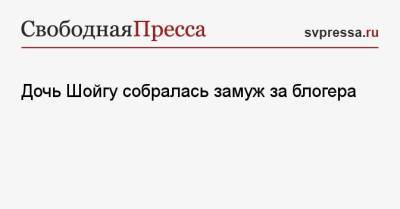 Андрей Малахов - Алексей Столяров - Ксения Шойгу - Дочь Шойгу собралась замуж за блогера - svpressa.ru
