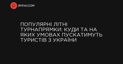 Популярні літні турнапрямки: куди та на яких умовах пускатимуть туристів з України - bykvu.com
