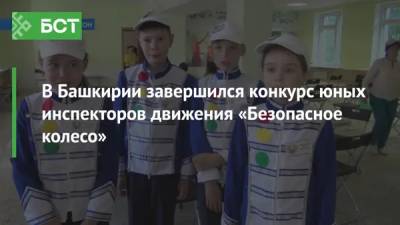 В Башкирии завершился конкурс юных инспекторов движения «Безопасное колесо» - bash.news - Башкирия
