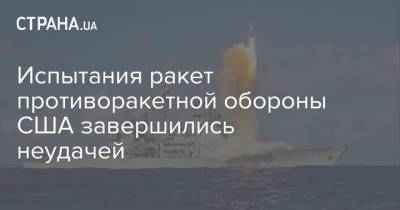 Испытания ракет противоракетной обороны США завершились неудачей - strana.ua - США - Болгария