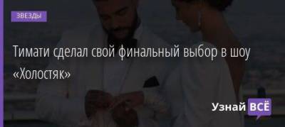 Екатерина Сафарова - Тимати сделал свой финальный выбор в шоу «Холостяк» - skuke.net