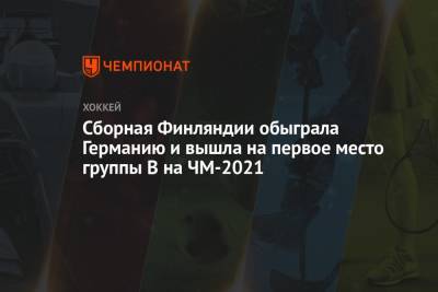 Антон Лунделль - Сборная Финляндии обыграла Германию и вышла на первое место группы B на ЧМ-2021 - championat.com - Финляндия - Рига - Латвия