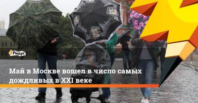 Михаил Леус - Май в Москве вошел в число самых дождливых в XXI веке - ridus.ru - Москва