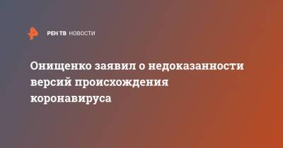 Геннадий Онищенко - Онищенко заявил о недоказанности версий происхождения коронавируса - ren.tv - Норвегия - Англия