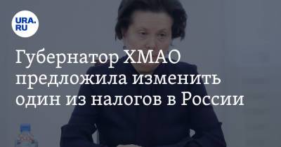 Наталья Комарова - Губернатор ХМАО предложила изменить один из налогов в России - ura.news - Башкирия - респ. Татарстан - респ. Коми - респ. Саха - Югра