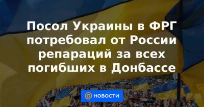 Андрей Мельник - Яшар Халит Чевик - Посол Украины в ФРГ потребовал от России репараций за всех погибших в Донбассе - news.mail.ru - Москва - Киев - Крым - Донецкая обл.