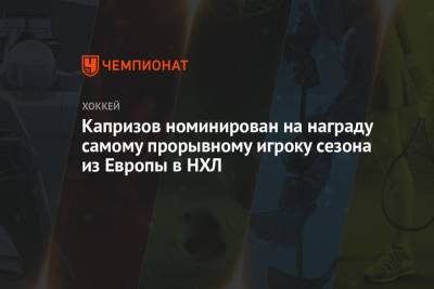 Кирилл Капризов - Тим Штюцле - Капризов номинирован на награду самому прорывному игроку сезона из Европы в НХЛ - championat.com - Финляндия - шт. Миннесота - Оттава