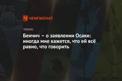 Наоми Осака - Белинда Бенчич - Бенчич – о заявлении Осаки: иногда мне кажется, что ей всё равно, что говорить - championat.com - Швейцария