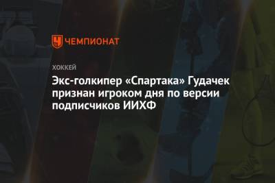 Экс-голкипер «Спартака» Гудачек признан игроком дня по версии подписчиков ИИХФ - championat.com - Англия - Швейцария - Швеция - Рига - Дания - Латвия - Словакия