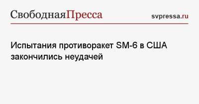 Испытания противоракет SM-6 в США закончились неудачей - svpressa.ru - Reuters