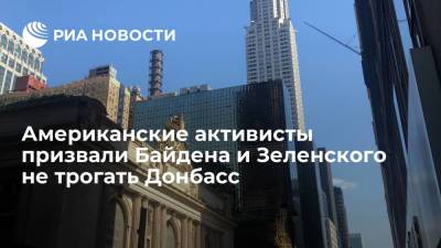 Владимир Зеленский - Джо Байден - Американские активисты призвали Байдена и Зеленского не трогать Донбасс - ria.ru - США - Донецк - Нью-Йорк - Одесса - Нью-Йорк - Луганск