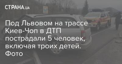 Под Львовом на трассе Киев-Чоп в ДТП пострадали 5 человек, включая троих детей. Фото - strana.ua - Киев - Львов - Львовская обл. - район Стрыйский