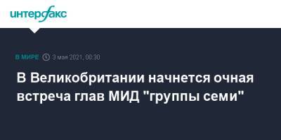 В Великобритании начнется очная встреча глав МИД "группы семи" - interfax.ru - Москва - Англия - Лондон - Великобритания