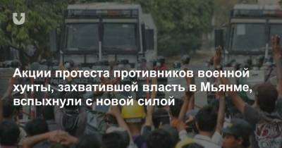 Акции протеста противников военной хунты, захватившей власть в Мьянме, вспыхнули с новой силой - news.tut.by - Бирма - Янгон - Азия