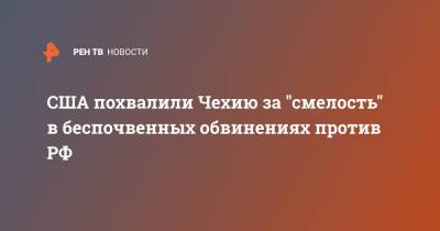 Андрей Бабиш - Энтони Блинкен - США похвалили Чехию за "смелость" в беспочвенных обвинениях против РФ - ren.tv