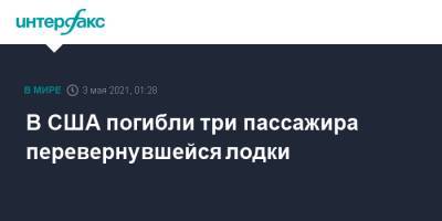 Мария Захарова - В США погибли три пассажира перевернувшейся лодки - interfax.ru - Москва - США - Мексика - Сан-Диего