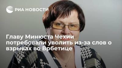 Мария Бенешова - Ян Гамачек - Милош Земан - Андрей Бабиш - Главу Минюста Чехии потребовали уволить из-за слов о взрывах во Врбетице - ria.ru - Москва - Россия - Чехия