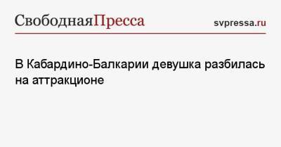 В Кабардино-Балкарии девушка разбилась на аттракционе - svpressa.ru - Московская обл. - Иран - Омская обл. - респ. Кабардино-Балкария