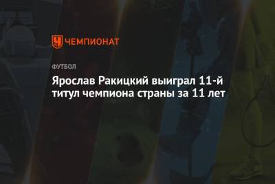 Ярослав Ракицкий - Ярослав Ракицкий выиграл 11-й титул чемпиона страны за 11 лет - championat.com - Москва - Санкт-Петербург
