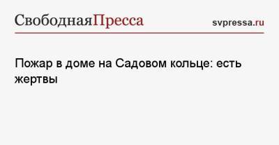Пожар в доме на Садовом кольце: есть жертвы - svpressa.ru - Москва