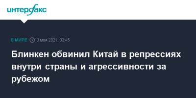 Си Цзиньпин - Энтони Блинкен - Джо Байден - Блинкен обвинил Китай в репрессиях внутри страны и агрессивности за рубежом - interfax.ru - Москва - США - Пекин