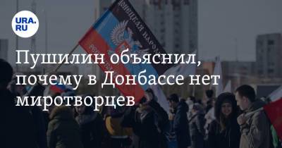 Денис Пушилин - Пушилин объяснил, почему в Донбассе нет миротворцев - ura.news - Киев - ДНР
