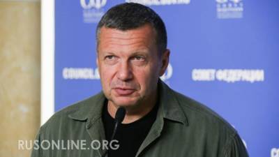 Владимир Соловьев - Россия, перестань стесняться! Соловьёв сформировал первые требования к США и ЕС - rusonline.org - Одесса