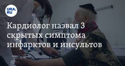Кардиолог назвал 3 скрытых симптома инфарктов и инсультов - ura.news