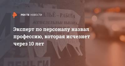 Александр Сафонов - Эксперт по персоналу назвал профессию, которая исчезнет через 10 лет - ren.tv