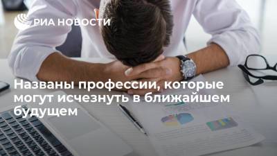 Александр Сафонов - Названы профессии, которые могут исчезнуть в ближайшем будущем - ria.ru - Москва - Россия