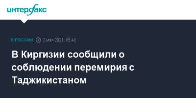 В Киргизии сообщили о соблюдении перемирия с Таджикистаном - interfax.ru - Москва - Киргизия - Таджикистан - Баткенской обл.