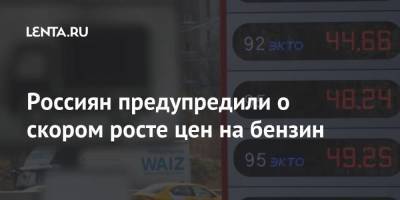 Григорий Баженов - Россиян предупредили о скором росте цен на бензин - smartmoney.one