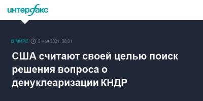Ким Чен - Джейк Салливан - США считают своей целью поиск решения вопроса о денуклеаризации КНДР - interfax.ru - Москва - США - КНДР