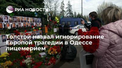 Петр Толстой - Толстой назвал игнорирование Европой трагедии в Одессе лицемерием - ria.ru - Москва - Украина - Одесса
