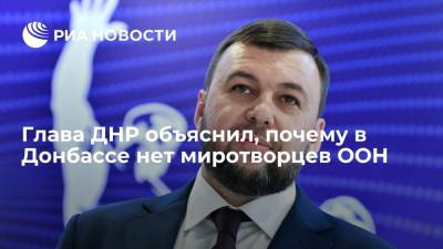 Владимир Путин - Денис Пушилин - Глава ДНР объяснил, почему в Донбассе нет миротворцев ООН - ria.ru - Россия - Киев - ДНР - Донецк - Минск - ЛНР