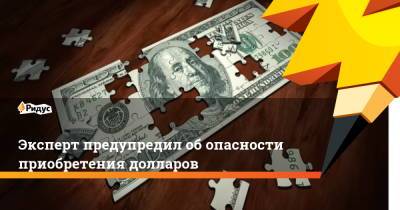 Сергей Дроздов - Джо Байден - Эксперт предупредил об опасности приобретения долларов - ridus.ru