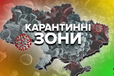 В Украине обновили карту карантина: в "красной" зоне семь регионов - rupor.info - Киев - Киевская обл. - Запорожская обл. - Ивано-Франковская обл. - Сумская обл. - Харьковская обл. - Николаевская обл. - Черниговская обл. - Волынская обл. - Кировоградская обл. - Днепропетровская обл. - Хмельницкая обл. - Винницкая обл. - Тернопольская обл. - Черкасская обл. - Одесская обл. - Житомирская обл. - Львовская обл. - Закарпатская обл. - Полтавская обл. - Херсонская обл. - Донецкая обл.