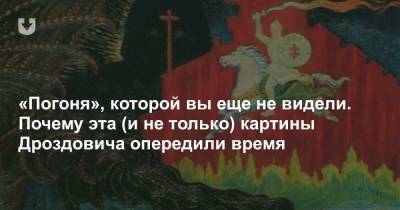 Этот белорусский художник предвидел будущее, а вы его толком не знаете. Дроздович и его «Погоня» - news.tut.by - Вильнюс - Витебск - Витебская обл.