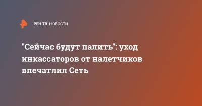 "Сейчас будут палить": уход инкассаторов от налетчиков впечатлил Сеть - ren.tv - Юар