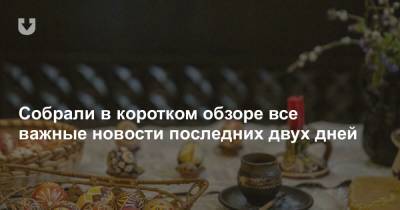 Александр Лукашенко - Роман Головченко - Православная Пасха, реакция на санкции и контрсанкции, а также новое в оплате ЖКХ — все за выходные - news.tut.by - Россия - Минск - Иерусалим - Мозырь